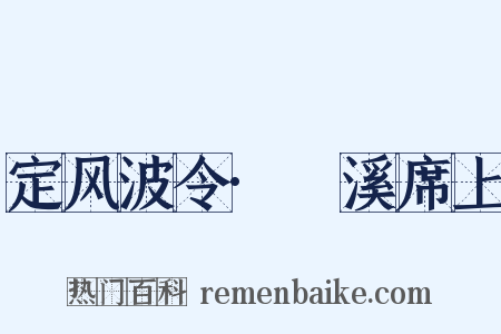 定风波令·霅溪席上是什么意思的图片